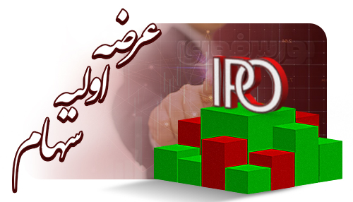 عرضه اولیه سهام شرکت حپرتو از ۱۲ مهر ماه