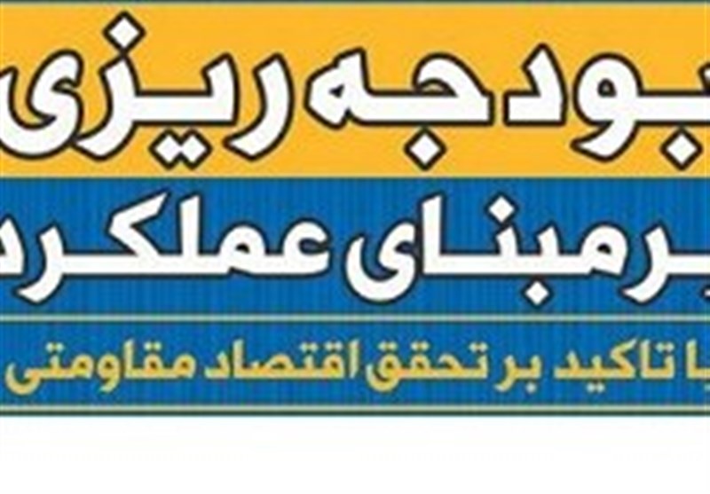 بودجه به بخش هایی تزریق شود که کارآیی و اثرگذاری بالاتری دارند