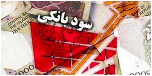 پیش شرط‌های اصلاح نرخ سود بانکی چیست؟