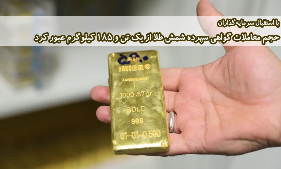 حجم معاملات گواهی سپرده شمش طلا از یک تن و ۱۸۵ کیلوگرم عبور کرد