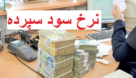 نرخ تسهیلات بانکی 23 درصد شد/ سود سپرده 22.5 درصد