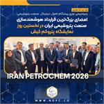  شرکت پتروشیمی نوری پیشگام تحول دیجیتال صنعت پتروشیمی؛ امضای بزرگ‌ترین قرارداد هوشمندسازی صنعت پتروشیمی ایران