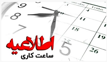  تغییر ساعت كار واحدهای بانك ملت از یازدهم دی ماه