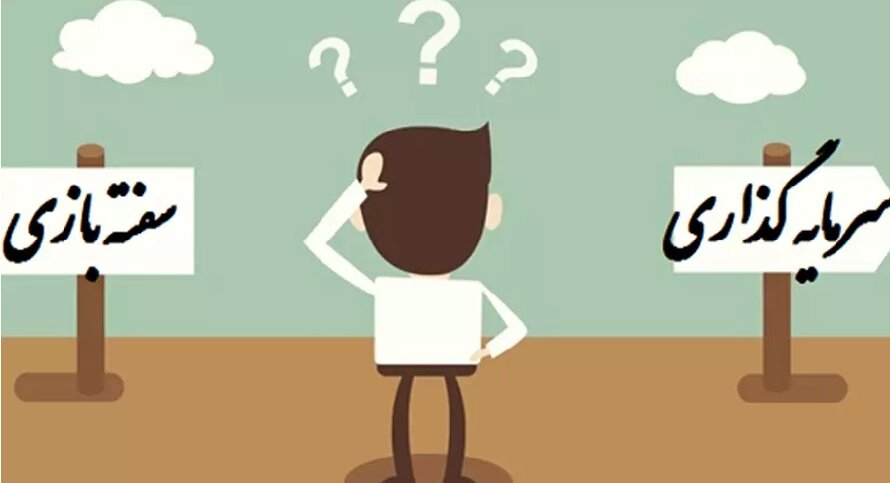  سفته‌بازی محصول نظام اقتصادی معیوب افق بلندمدت، مرهمی برای سرمایه‌گذاری