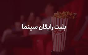 ۱ روز بلیت رایگان سینما برای چه کسانی است؟