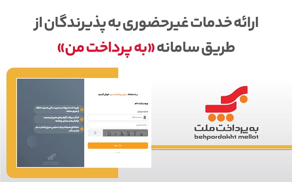 ارائه خدمات غیرحضوری به پذیرندگان كارتخوان های بانك ملت از طریق سامانه «به پرداخت من»