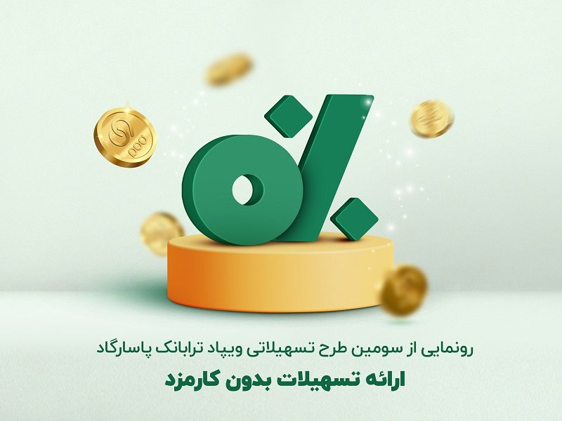  در راستای توانمندسازی مالی صورت گرفت: ارائه طرح تسهیلاتی «پیش‌درآمد» بدون کارمزد
