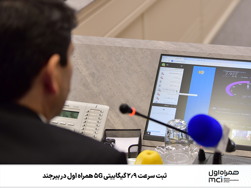ثبت سرعت ۲.۹ گیگا‌بیتی 5G همراه اول در بیرجند 