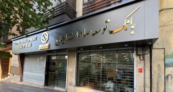 اعلام شعبه کشیک بانک توسعه صادرات ایران در روز چهارشنبه 15 مردادماه
