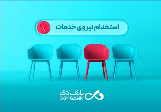 بانک دی دعوت به همکاری کرد 