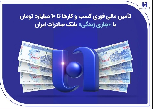 تأمین مالی فوری کسب‌وکارها تا ۱۰ میلیارد تومان با «جاری زندگی» بانک صادرات ایران
