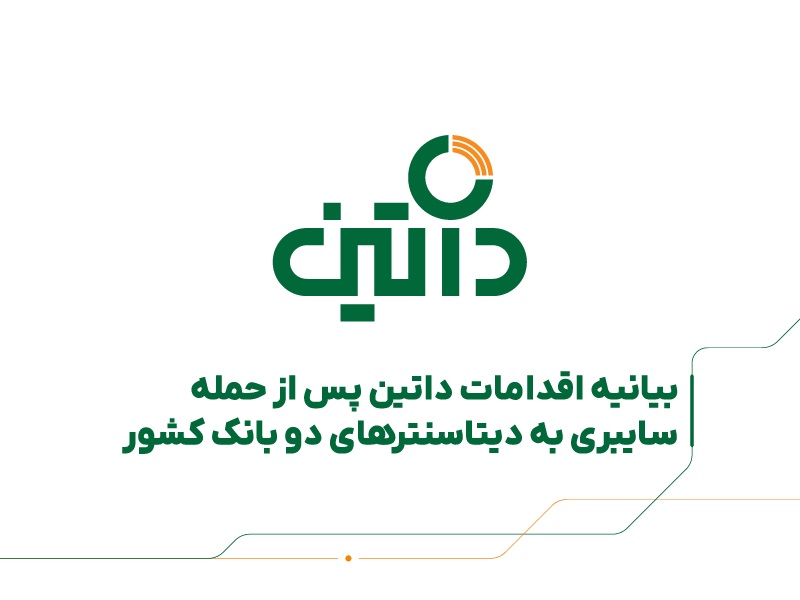  بیانیه اقدامات داتین پس از حمله سایبری به دیتاسنترهای دو بانک‌ کشور