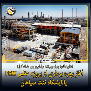 افشای اطلاعیه بسیار مهم نفت سپاهان بر روی سامانه کدال؛ آغاز بهره برداری از پروژه عظیم FRW پالایشگاه نفت سپاهان