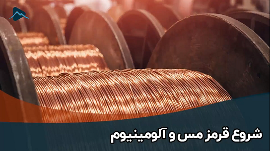شروع قرمز مس و آلومینیوم