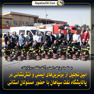 به‌مناسبت روز ملی ایمنی و آتش نشانی برگزار شد: تجلیل از برترین‌های ایمنی و آتش‌نشانی در پالایشگاه نفت سپاهان با حضور مسئولان استانی
