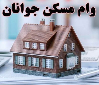 وام مسکن جوانان ۴ میلیارد تومان شد