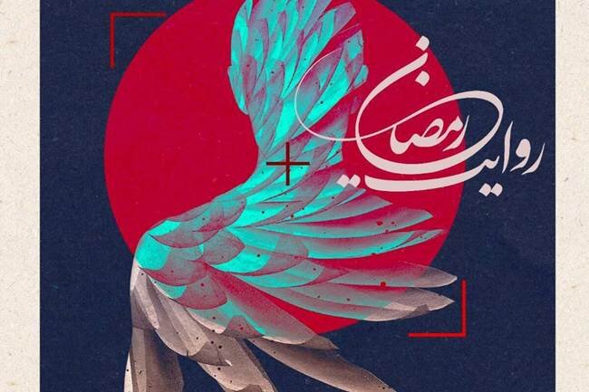 فراخوان پویش ملی عکس جنگ رمضان