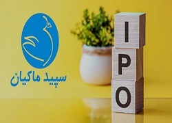 درباره عرضه اولیه سپید بیشتر بدانید + نمودار