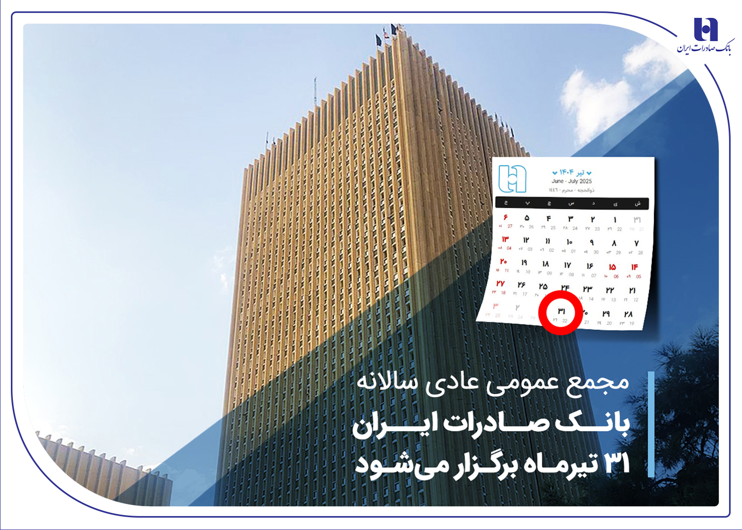 مجمع عمومی عادی سالانه بانک صادرات ایران 31 تیرماه برگزار می‌شود