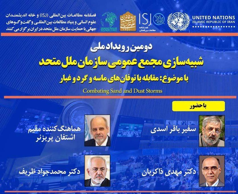 دومین رویداد ملی شبیه‌سازی مجمع عمومی سازمان ملل در ایران برگزار می‌شود