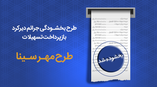  طرح بخشودگی جرایم دیرکرد بازپرداخت اقساط در بانک سینا تمدید شد 