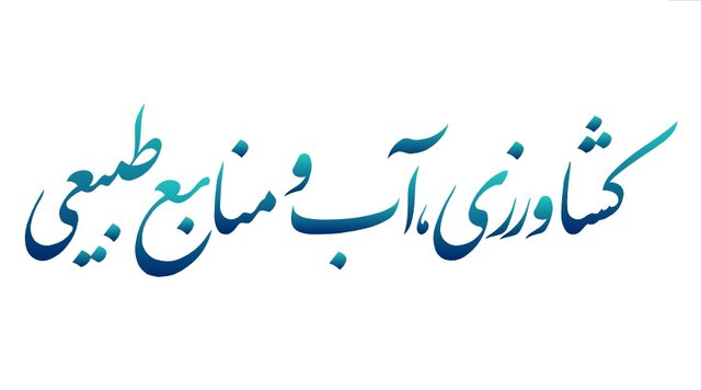 تاکید کمیسیون کشاورزی مجلس بر پرداخت مطالبات گندم کاران