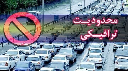 محدودیت‌های ترافیکی از ۲ تا ۶ تیر اعلام شد