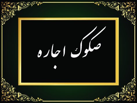  عرضه صکوک اجاره ۶ همتی پتروشیمی تابان