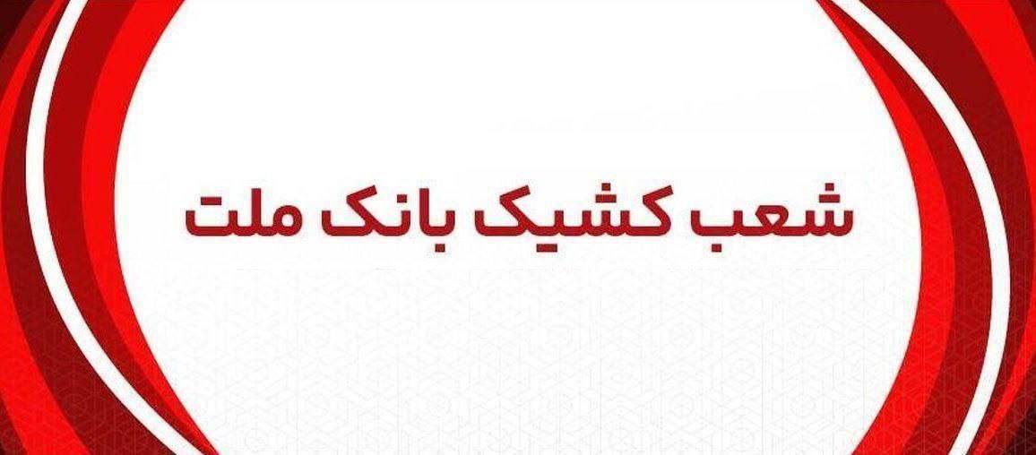 اعلام شعب كشیك بانك ملت در روز پنج شنبه ۲۶ تیر ۱۴۰۴