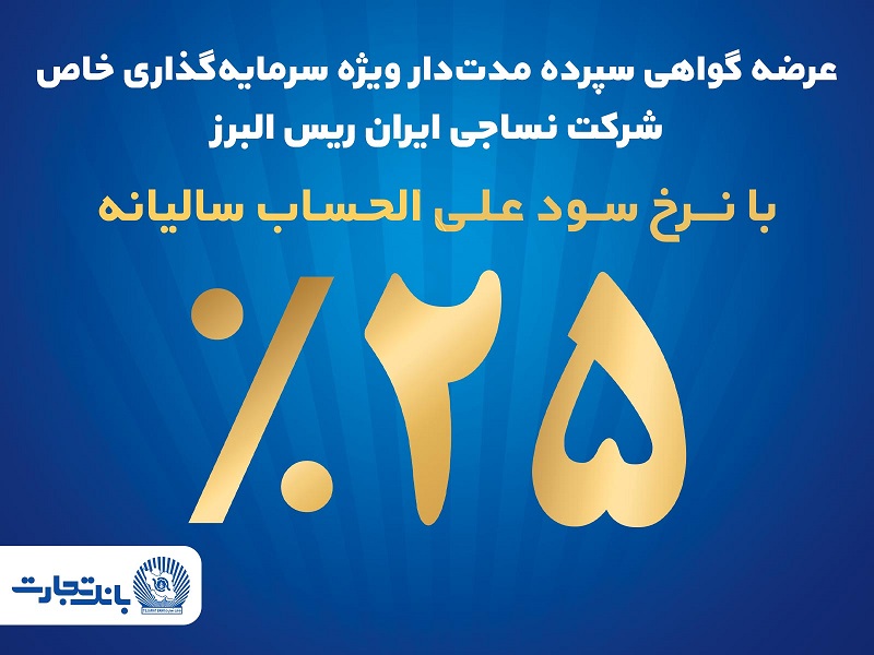  فروش اوراق گواهی سپرده مدت‌دار ویژه سرمایه‌گذاری خاص در بانک تجارت