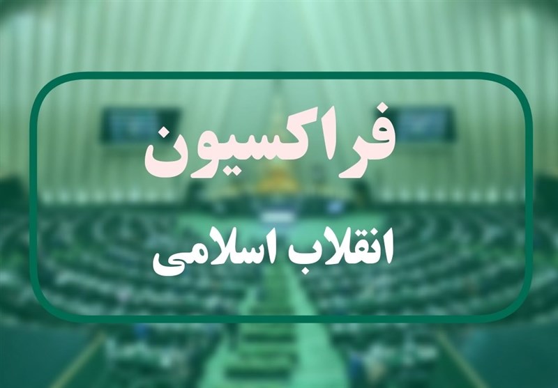  فراکسیون انقلاب اسلامی به ۴ وزیر پزشکیان رای اعتماد نداد 