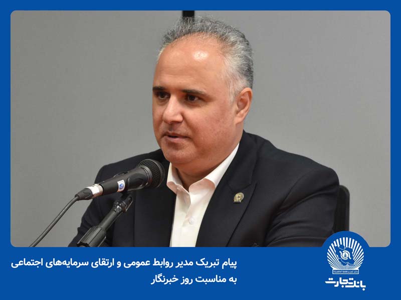 پیام مدیر روابط‌عمومی و ارتقای سرمایه اجتماعی بانک تجارت به مناسبت روز خبرنگار