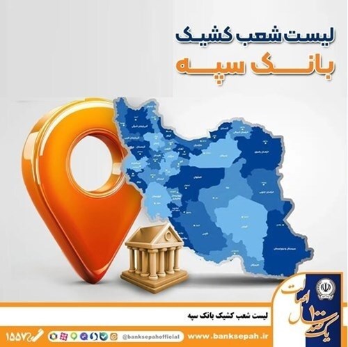 فعالیت شعب کشیک بانک سپه در روز چهارشنبه 5 فروردین ماه