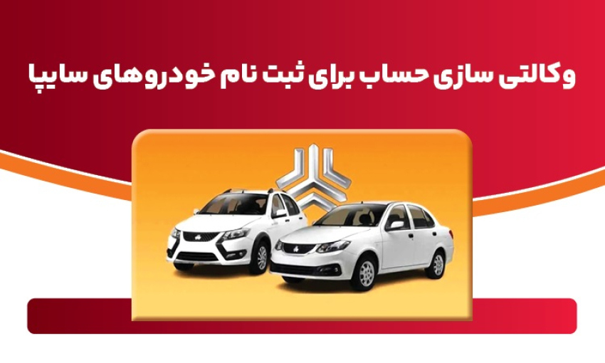  ارائه خدمت حساب وكالتی در بانك ملت برای خرید خودروهای شركت سایپا