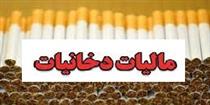 افزایش جنجالی عوارض و مالیات سیگار با مخالفت ۱۲۹ نماینده منتفی شد
