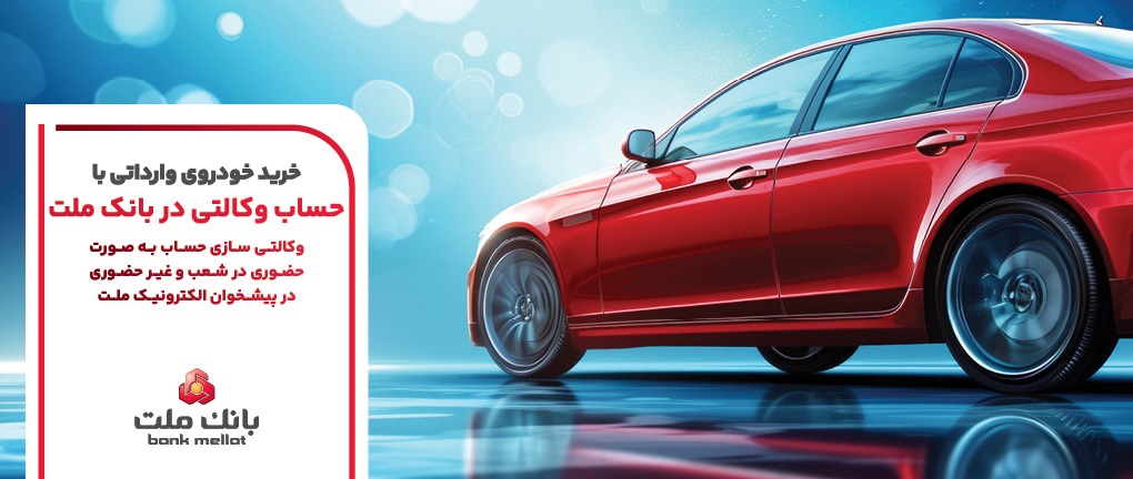  ارائه خدمت حساب وكالتی بانك ملت برای مرحله جدید عرضه خودروهای وارداتی