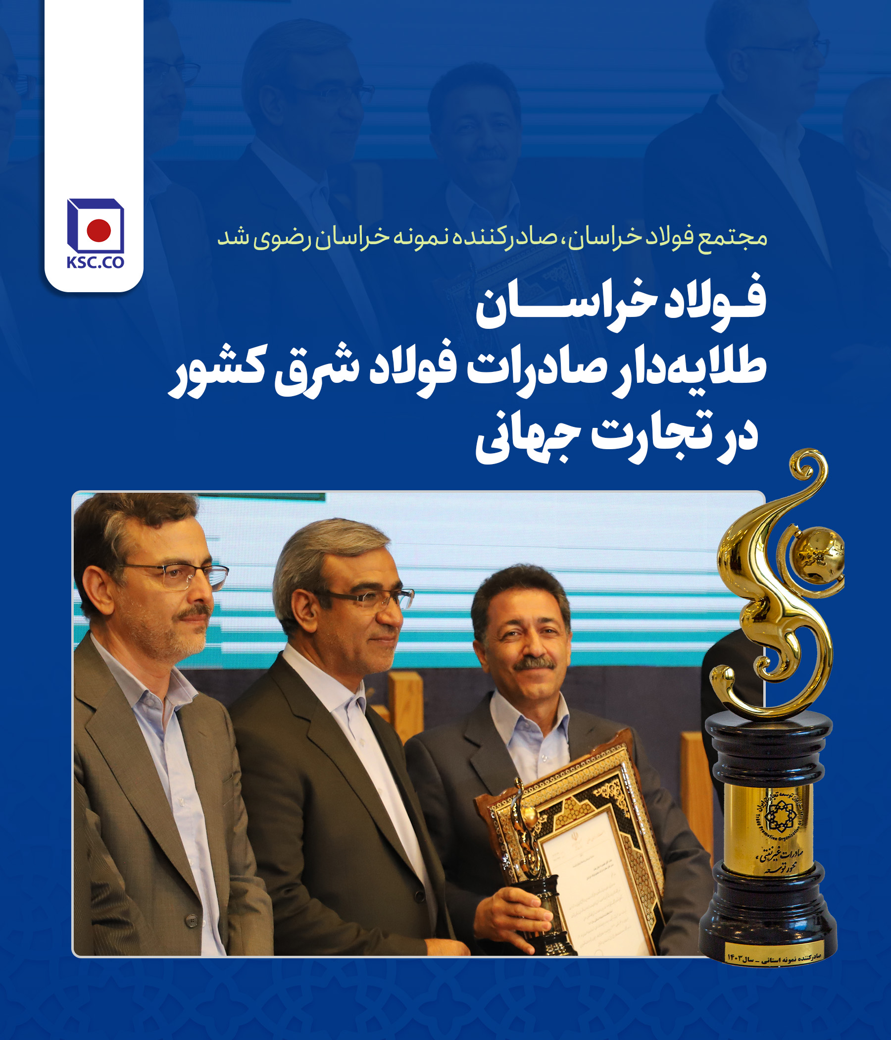  مجتمع فولاد خراسان، صادرکننده نمونه خراسان رضوی شد 