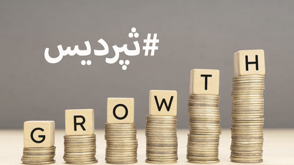 رشد «ثپردیس» ادامه دارد