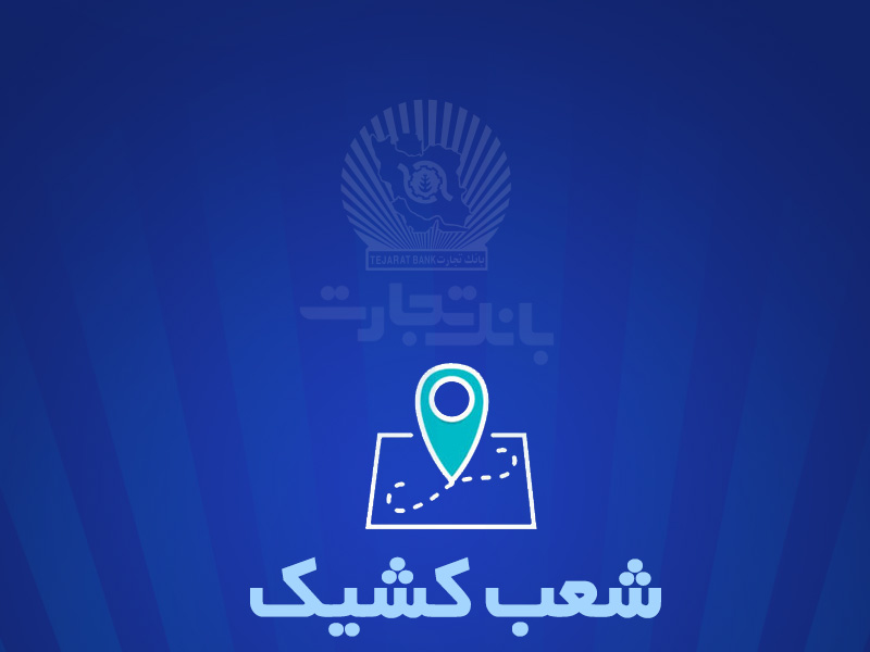  شعب کشیک بانک تجارت برای روز پنج‌شنبه 6 شهریور