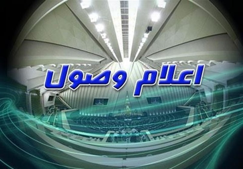  اعلام وصول ۸ سؤال نمایندگان از وزرای دولت 