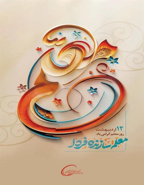 پیام محمد شریعتمداری به مناسبت روز معلم
