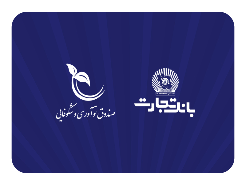  صندوق نوآوری و شکوفایی ریاست جمهوری از بانک تجارت تقدیر کرد 