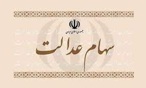  ارزش سهام عدالت در 30 خردادماه 1400