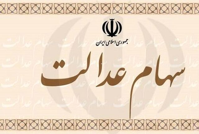 سهام عدالت دستخوش تغییرات جدید