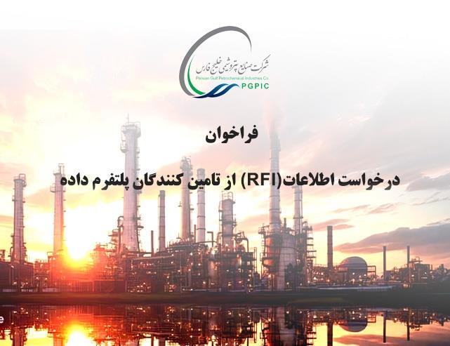 فراخوان درخواست اطلاعات از تامین کنندگان پلتفرم داده