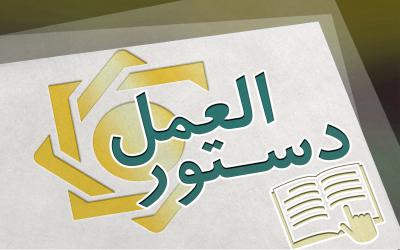 دستورالعمل نحوه احراز و لغو تأییدیه صلاحیت عمومی و حرفه‌ای مدیران شرکت‌های صرافی ابلاغ شد