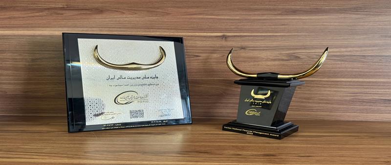 تندیس زرین «جایزه ملی مدیریت مالی ایران» به شرکت صنایع پتروشیمی خلیج‌فارس رسید