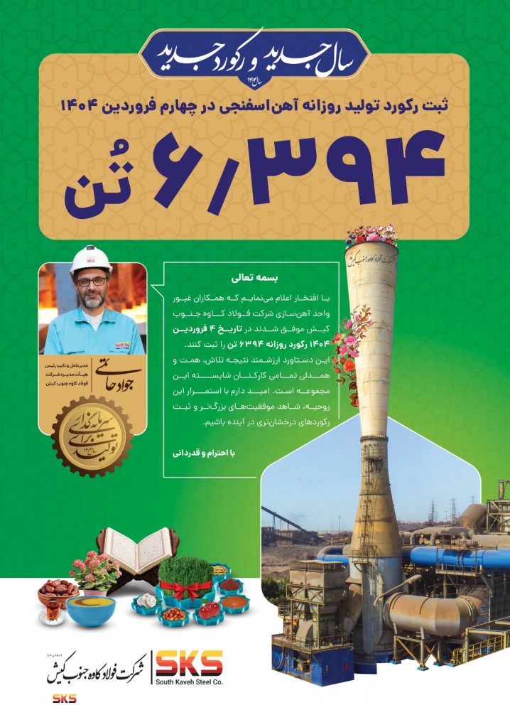 دستاوردی چشمگیر در واحد آهن‌سازی فولاد کاوه جنوب کیش 
