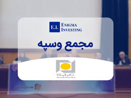 تمرکز سرمایه‌گذاری سپه بر طلا و صنایع بنیادی