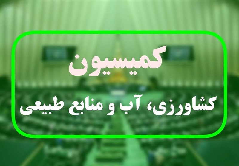 موافقت مجلس با تفحص از اجرای طرح کشاورزی 550 هکتاری خوزستان و ایلام